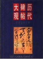 历代碑帖大观  千字文十五种（1998 PDF版）