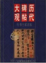 历代碑帖大观 行书十家名帖 1998 PDF电子版封面 7806223800 本社编