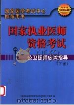 国家执业医师资格考试  公卫医师应试指导  （下册）（ PDF版）