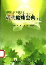 现代健康宝典  下（ PDF版）