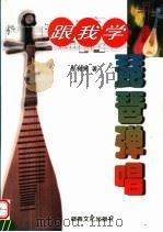 跟我学琵琶弹唱（1999 PDF版）