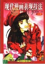 现代漫画表现技法  上（ PDF版）