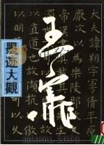 王宠墨迹大观（1994 PDF版）