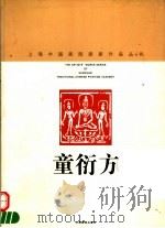 童衍方 1998 PDF电子版封面 7805304033 童衍方书;上海中国画院画廊编