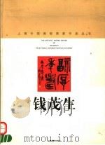 钱茂生 1998 PDF电子版封面 7805304017 钱茂生书;上海中国画院画廊编