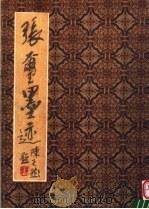张玺墨迹 1988 PDF电子版封面 7540100451 张玺编