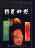 薄意艺术 1994 PDF电子版封面 780569883X 林文举作