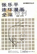 张乐平连环漫画全集 1994 PDF电子版封面 7506106027 张乐平画;姜维朴主编