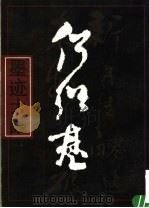 何绍基墨迹大观（1996 PDF版）