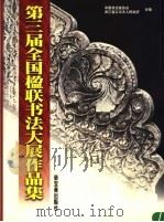 第三届全国楹联书法大展作品集（1999 PDF版）