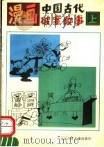 漫画中国古代破案故事  上（1993 PDF版）