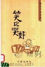 笑比哭好  康笑宇读书漫画（1999 PDF版）