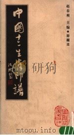 中国十二生肖印谱 珍藏本 1993 PDF电子版封面 7207025823 赵春爽主编