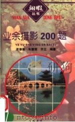 业余摄影200题 1995 PDF电子版封面 7805699534 齐涤昔等编著