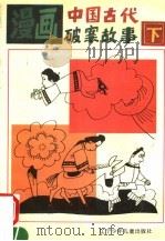 漫画中国古代破案故事 下 1993 PDF电子版封面 753151463X 郭迅等编