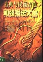 古典与民谣吉他和弦指法大全 1999 PDF电子版封面 7562312106 黑子编