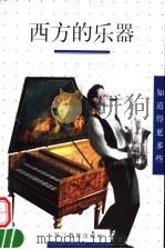 西方的乐器（1999 PDF版）