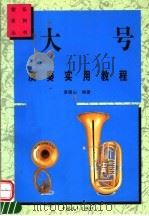 大号演奏实用教程 1997 PDF电子版封面 7500622929 黄德山编著