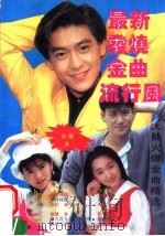 发烧金曲流行风（1994 PDF版）