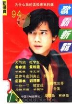 歌霸新辑（1994 PDF版）