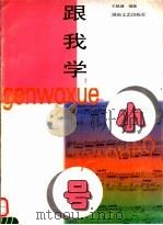 跟我学小号（1998 PDF版）