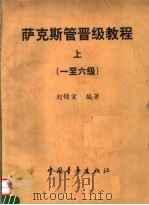 萨克斯管晋级教程 上 1-6级 1999 PDF电子版封面 7500631324 刘锦棠编