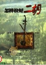怎样拉好二胡 1998 PDF电子版封面 7539913487 钱志和著