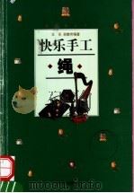 快乐手工 绳 1999 PDF电子版封面 7806460330 王乐,吴静芳编著