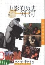 电影的历史 1999 PDF电子版封面 7533832604 (法)雅克·贝索尔著;孟筱敏译