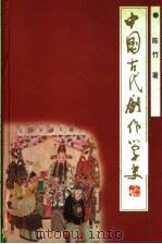 中国古代剧作学史 1999 PDF电子版封面 7543019779 陈竹著