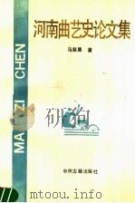 河南曲艺史论文集 1996 PDF电子版封面 7534814510 马紫晨著
