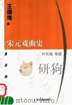 宋元戏曲史 1998 PDF电子版封面 7532524884 王国维撰;叶长海导读