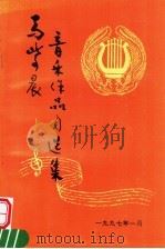 马紫晨音乐作品自选集（ PDF版）