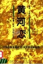 黄河恋 河南电视台建台二十五周年电视歌曲选 1994 PDF电子版封面 7215034151 王南方主编