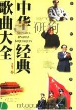 中华经典歌曲大全   1995  PDF电子版封面  7220028016  李思苇主编 