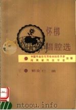 怀梆唱腔选 1990 PDF电子版封面 郭全仁编