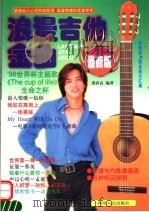 浪漫吉他金曲  第2版（1999 PDF版）