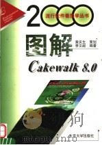 图解Cakewalk 8.0 1999 PDF电子版封面 730104352X 李文超编著