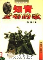 知青爱唱的歌 1999 PDF电子版封面 7540419938 杨扬主编