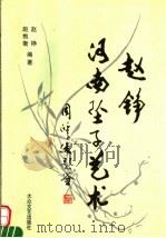 赵铮河南坠子艺术   1999  PDF电子版封面  7800942570  赵铮，赵抱衡编著 