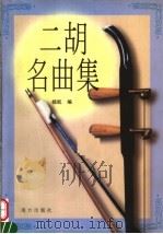 二胡名曲集 1999 PDF电子版封面 7806099573 杨凯编