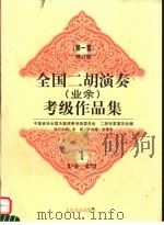 全国二胡演奏 业余 考级作品集 第一套 修订版 1997 PDF电子版封面 710301521X 中国音协,全国乐器演奏考级委员会,二胡专家委员会编