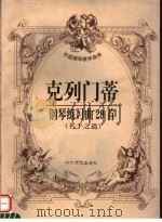 克列门蒂钢琴练习曲29首  名手之道   1999  PDF电子版封面  7538713409  （意）克列门蒂著 