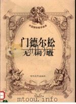 门德尔松无词歌（1999 PDF版）