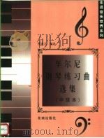 车尔尼钢琴练习曲选集 中级本 1999 PDF电子版封面 7536029462 熊道儿编