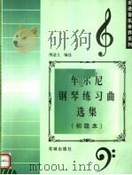 车尔尼钢琴练习曲选集 初级本 1999 PDF电子版封面 7536029012 (奥)车尔尼(Carl Czerny)曲;熊道儿编选