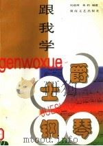 跟我学爵士钢琴（1998 PDF版）