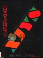 中国戏剧艺术院团院校大全 1999 PDF电子版封面 7104009418 中国戏剧家协会编