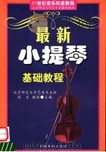 最新小提琴基础教程 1999 PDF电子版封面 7104010297 周星教授主编;高薇,董浩文编著