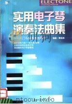 实用电子琴演奏法曲集:入门与提高首选教材 1999 PDF电子版封面 黑杭林编